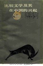 比较文学及其在中国的兴起（1986 PDF版）