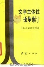 文学主体性论争集   1986  PDF电子版封面  10160·009  红旗杂志编辑部文艺组编 