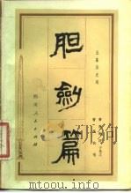 胆剑篇  五幕历史剧（1979 PDF版）