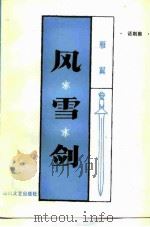 风雪剑  话剧集（1986 PDF版）