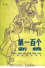 第一百个新娘  歌剧   1981  PDF电子版封面  8069·123  胡宪延，徐学达执笔 