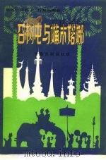 召树屯与婻木婻娜  歌剧（1981 PDF版）