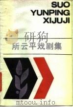 所云平戏剧集（1987 PDF版）