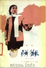 江姐  歌剧（1978 PDF版）