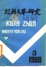 抗战文艺研究  3   1988  PDF电子版封面  7805241848  《抗战文艺研究》编委会编 