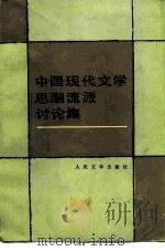 中国现代文学思潮流派讨论集（1984 PDF版）