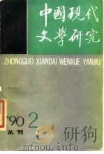 中国现代文学研究丛刊  1990年  第2期（1990 PDF版）