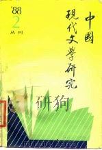 中国现代文学研究丛刊  1988年  第2期  总第35期（1988 PDF版）