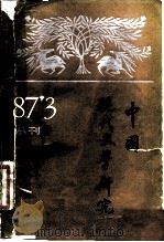 中国现代文学研究丛刊  1987年  第1期  总第30期（1987 PDF版）