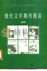 现代文学期刊漫话（1986 PDF版）