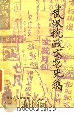 武汉抗战文艺史稿（1988 PDF版）