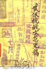 武汉抗战文艺史稿   1988  PDF电子版封面  7535401872  章绍嗣等编 