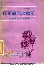 压不扁的玫瑰花  台湾乡土文学初探（1985 PDF版）