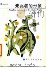 先驱者的形象  论鲁迅及其他中国现代作家   1987  PDF电子版封面  10317·335  王富仁著 