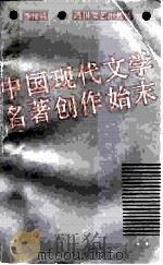 中国现代文学名著创作始末（1986 PDF版）