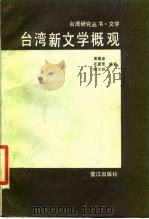 台湾新文学概观  上（1986 PDF版）