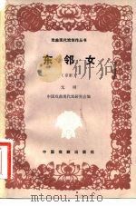 东邻女  京剧（1982 PDF版）