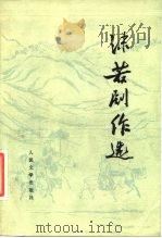郭沫若剧作选（1978 PDF版）