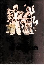 秧歌剧选（1977 PDF版）
