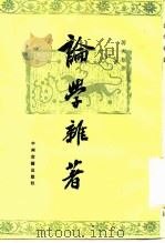 论学杂著   1985  PDF电子版封面  17219·3  蒋天枢撰 