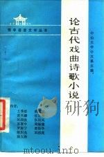 论古代戏曲诗歌小说   1985  PDF电子版封面    中山大学中文系主编 