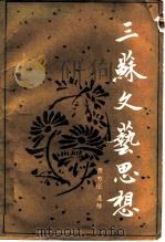 三苏文艺思想（1985 PDF版）