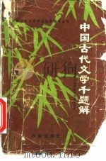 中国古代文学千题解（1985 PDF版）