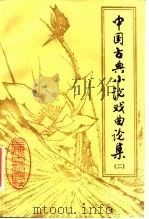 中国古典小说戏曲论集  第2辑   1987  PDF电子版封面    赵景深 