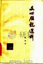 文心雕龙选析   1985  PDF电子版封面  10276·10  （南朝·梁）刘勰著；祖保家选析 