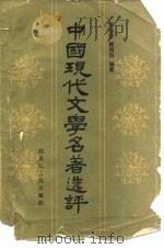 中国现代文学名著选评   1986  PDF电子版封面  10093·667  邹云方，傅明和编著 