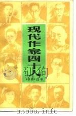 现代作家四十人（1986 PDF版）
