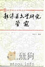 郭沫若文学研究管窥（1987 PDF版）