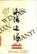 文坛边缘   1987.08  PDF电子版封面    应国靖著 