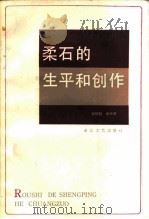 柔石的生平和创作   1985  PDF电子版封面  10317·252  郑择魁，盛钟健著 
