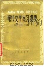 现代文学复习提要   1985  PDF电子版封面  7240·009  苏庆昌等著 