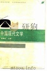 卫星电视教育、中学师资培训教材  中国现代文学（1986 PDF版）