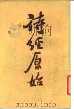 诗经原始  下   1986  PDF电子版封面    （清）方玉润 