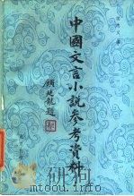 中国文言小说参考资料（1985 PDF版）