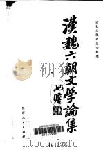 汉魏六朝文学论集（1984 PDF版）