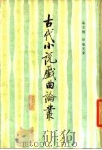 古代小说戏曲论丛   1985  PDF电子版封面  10018·560  聂石樵，邓魁英著 