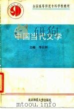 中国当代文学（1990 PDF版）