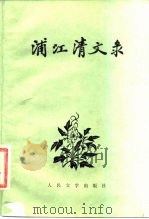浦江清文录-附诗词（1958 PDF版）
