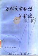 当代文学翻译百家谈（1989 PDF版）