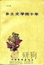 乡土文学四十年   1990  PDF电子版封面  7503905573  刘绍棠著 