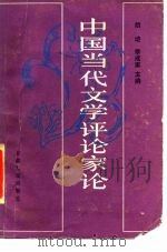 中国当代文学评论家论（1988 PDF版）