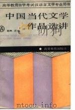 中国当代文学作品选讲（1988 PDF版）