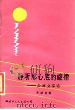 静听那心底的旋律  台湾文学论（1989 PDF版）