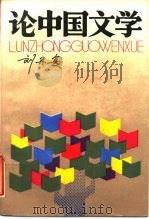 论中国文学   1988  PDF电子版封面  7506301504  刘再复著 