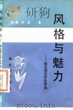 风格与魅力  陆文虎文学论评选（1989 PDF版）