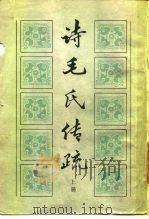 诗毛氏传疏   1984  PDF电子版封面    （清）陈奂著 